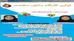 اولین کارگاه دانش سلامت ویژه اساتید خواهر دانشگاه قم